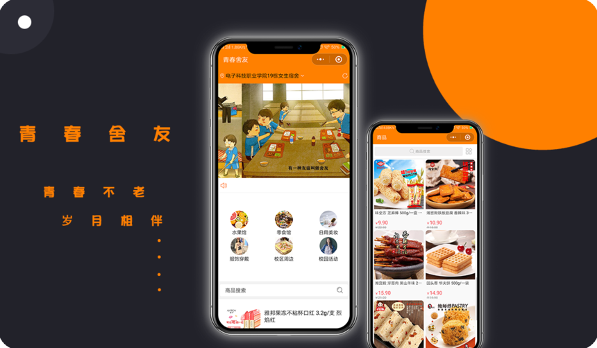 青春舍友 小程序开发